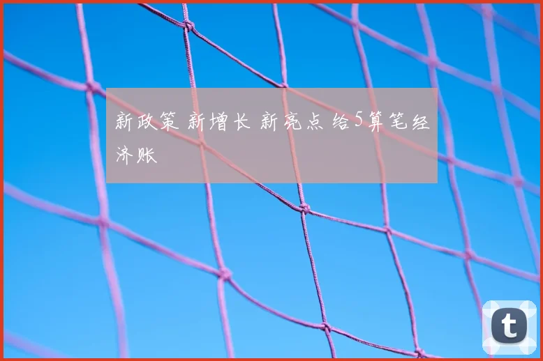 新政策 新增长 新亮点 给5算笔经济账