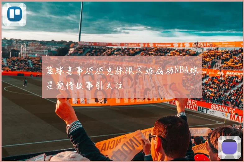 篮球喜事连连克林根求婚成功NBA球星爱情故事引关注