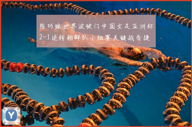 陈巧珠世界波破门中国女足亚洲杯2-1逆转朝鲜队小组赛关键战告捷