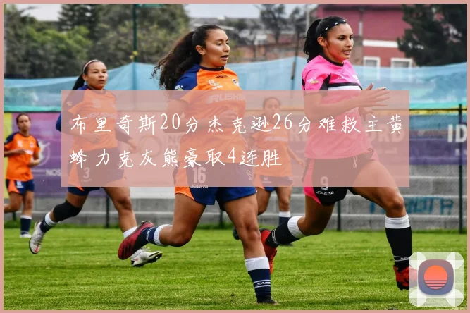 布里奇斯20分杰克逊26分难救主黄蜂力克灰熊豪取4连胜