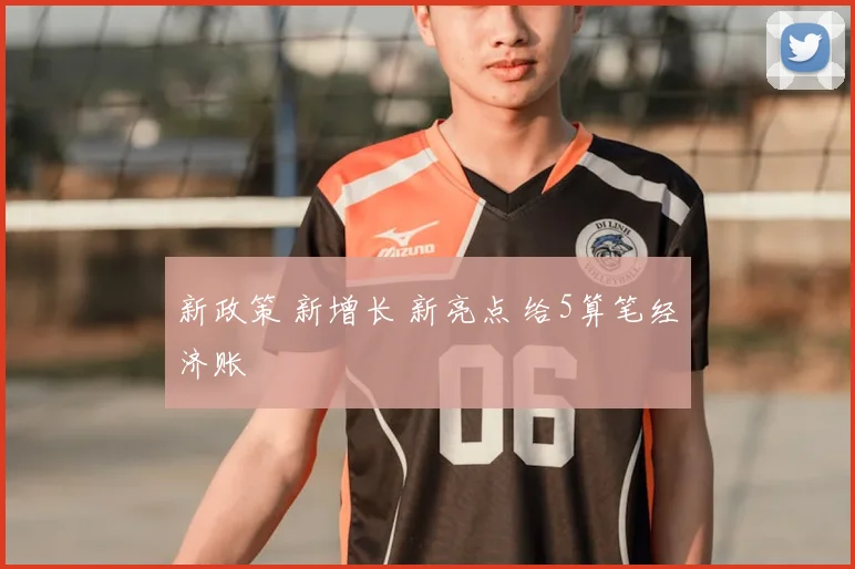 新政策 新增长 新亮点 给5算笔经济账