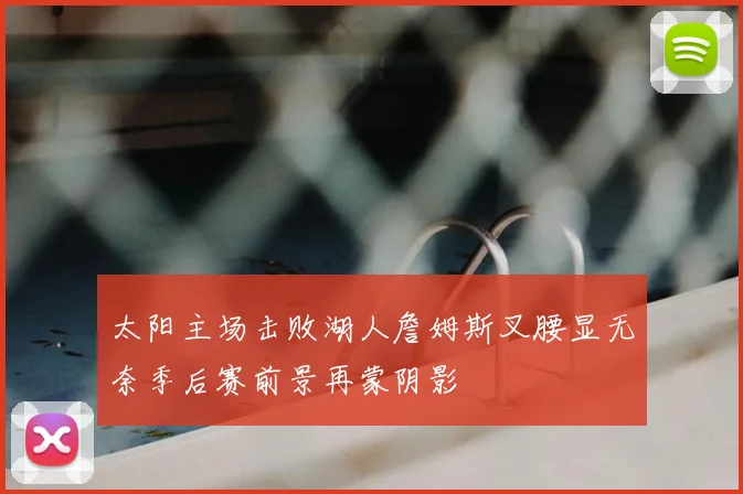 太阳主场击败湖人詹姆斯叉腰显无奈季后赛前景再蒙阴影