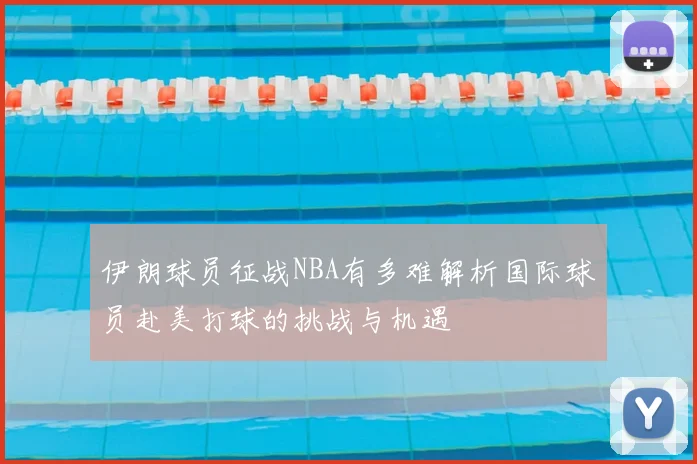 伊朗球员征战NBA有多难解析国际球员赴美打球的挑战与机遇